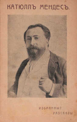 Мендес К. Избранные рассказы. [СПб.]: Тип. СПб. Т-ва «Труд», [1912].